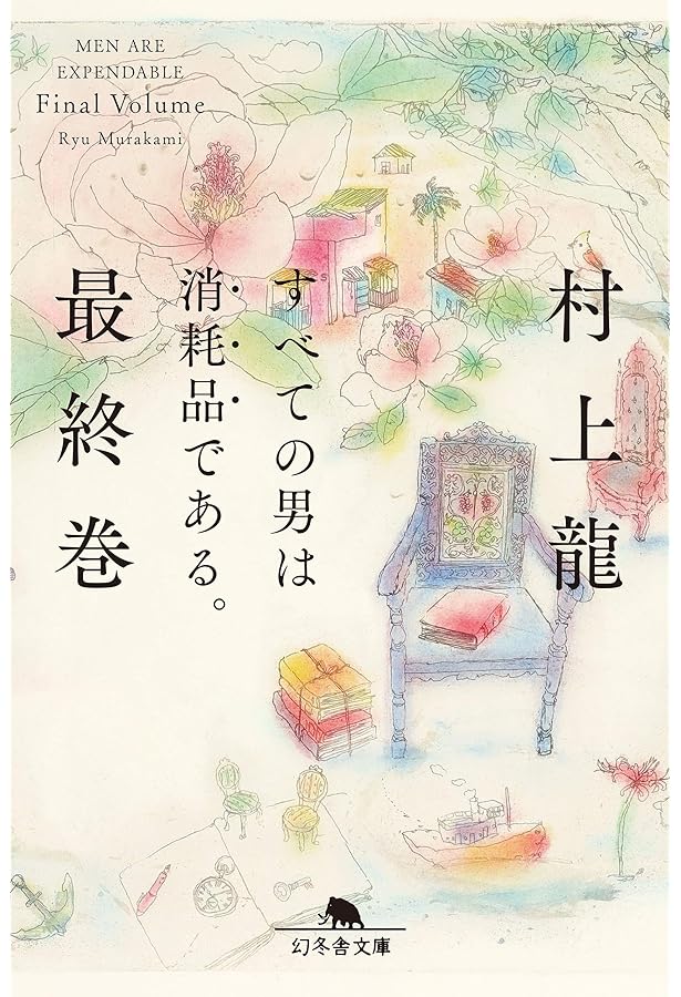 逃げる中高年、欲望のない若者たち | 村上 龍 |本 | 通販 | Amazon